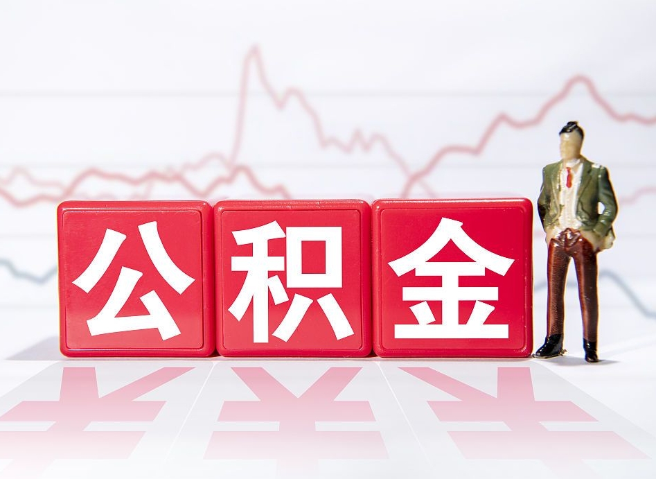 莱州公积金怎样取出来（公金积怎么取）